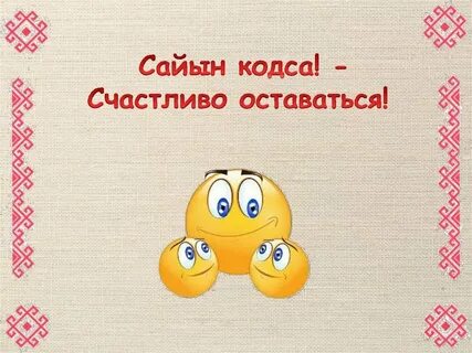 Привет на марийском