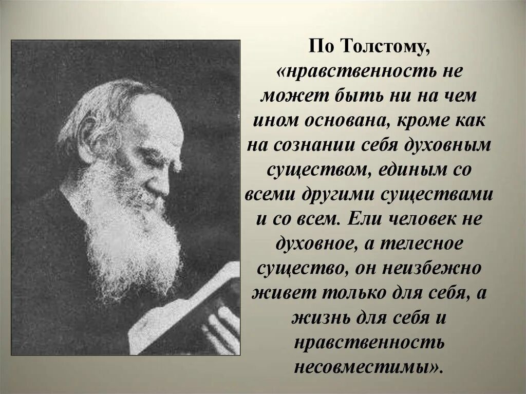 Почему важно быть стойким толстой. Толстой о нравственности. Лев толстой о нравственности. Нравственные высказывания. Стих о морали.