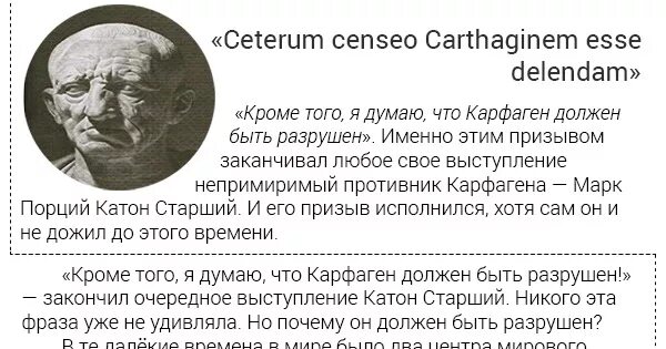 Почему карфаген должен быть разрушен. Катон Карфаген должен быть разрушен. Карфаген должен быть разрушен цитата. Carthago Delenda est, Ceterum censeo Carthaginem.