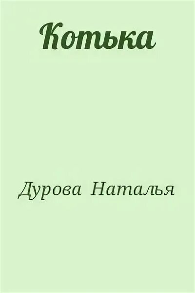 Книги натальи дуровой