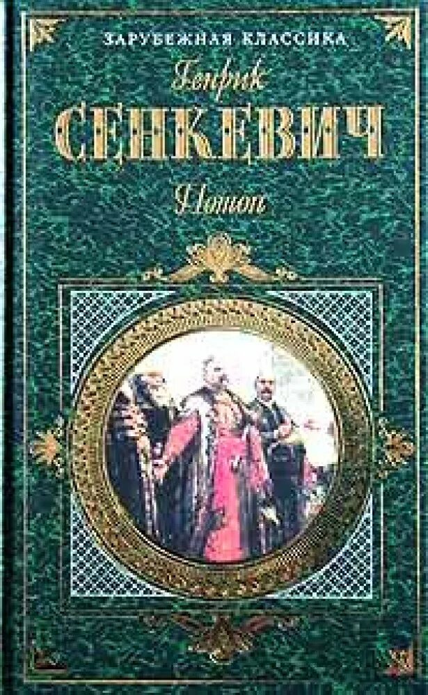 Сенкевич потоп. Генрик сенкевич "камо грядеши". Книга потоп сенкевич. Сенкевич потоп. Генрик сенкевич потоп иллюстрации.