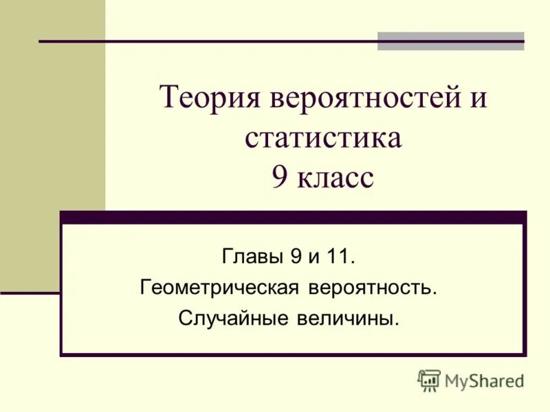 Глава классы план. Статистика и теория вероятности 9 класс. Теория вероятности и статистики 9 класс. Статистика и теория вероятности 8 класс. Вероятность и статистика 9 класс.