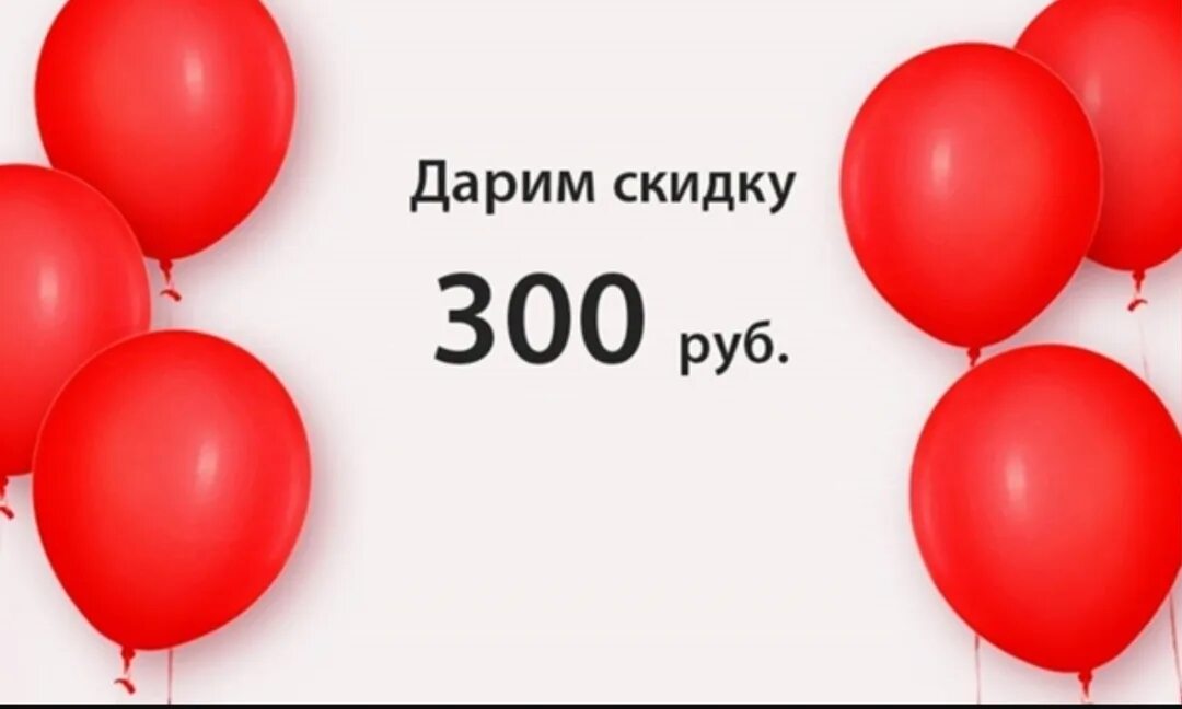 Скидка 300. 300 руб 70. Сертификат на 300 руб. Скидка 200 рублей. 300 руб 70.