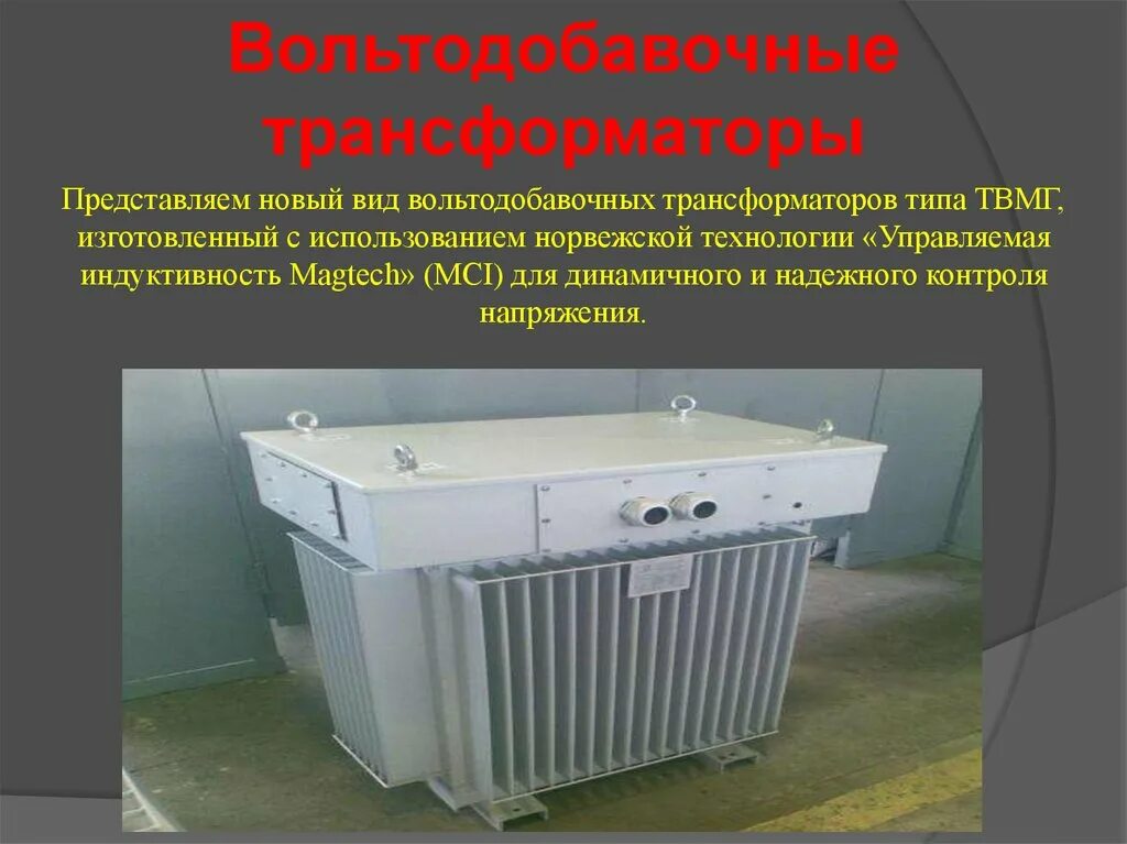 Вольтодобавочные трансформаторы 10