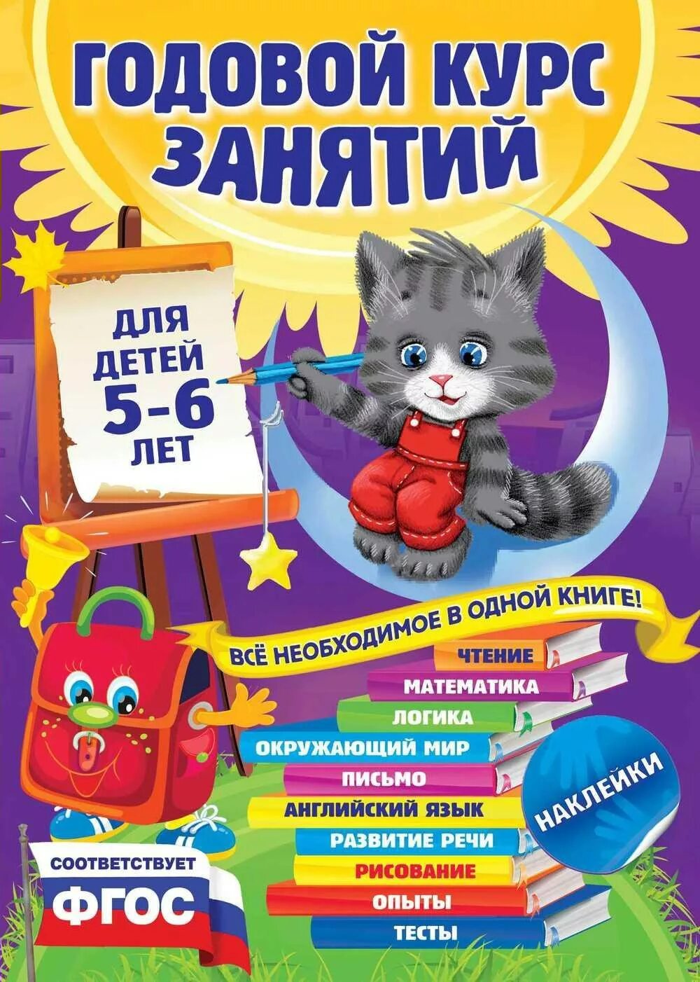 Годовой курс книга. Годовой курс занятий. 5-6 Лет. Книга годовой курс занятий для детей 5-6 лет. Годовой курс занятий для детей. Обучающие книги для детей.