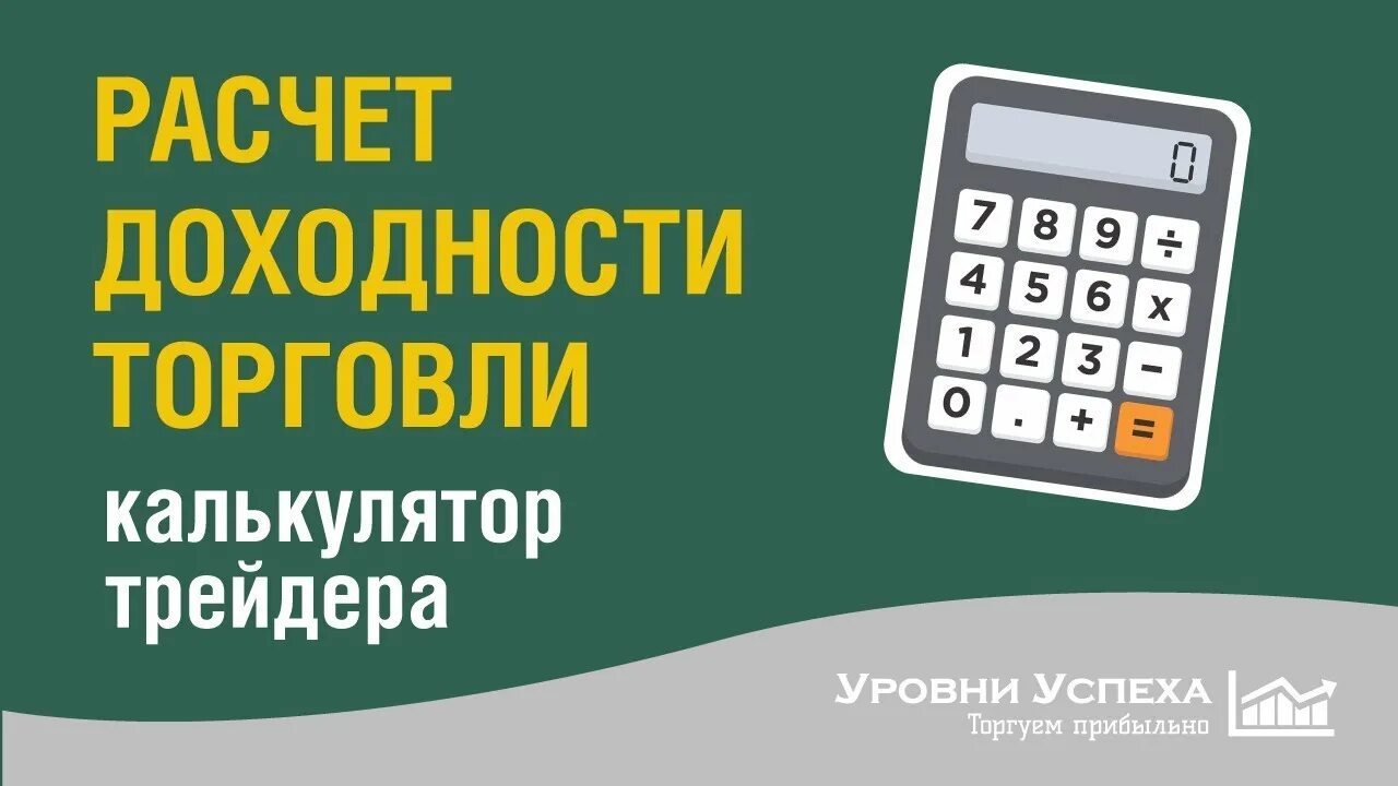 Калькулятор трейдера. Калькулятор доходности трейдера. Калькулятор как коммерция. Формула расчета трейдинга.