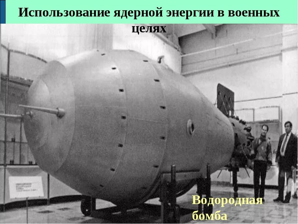Водородная бомба радиация. Водородная бомба царь Курчатов. РДС-6с первая Советская водородная бомба. +И - использование атомной ядерной энергии. Ядерная энергия в военных целях.