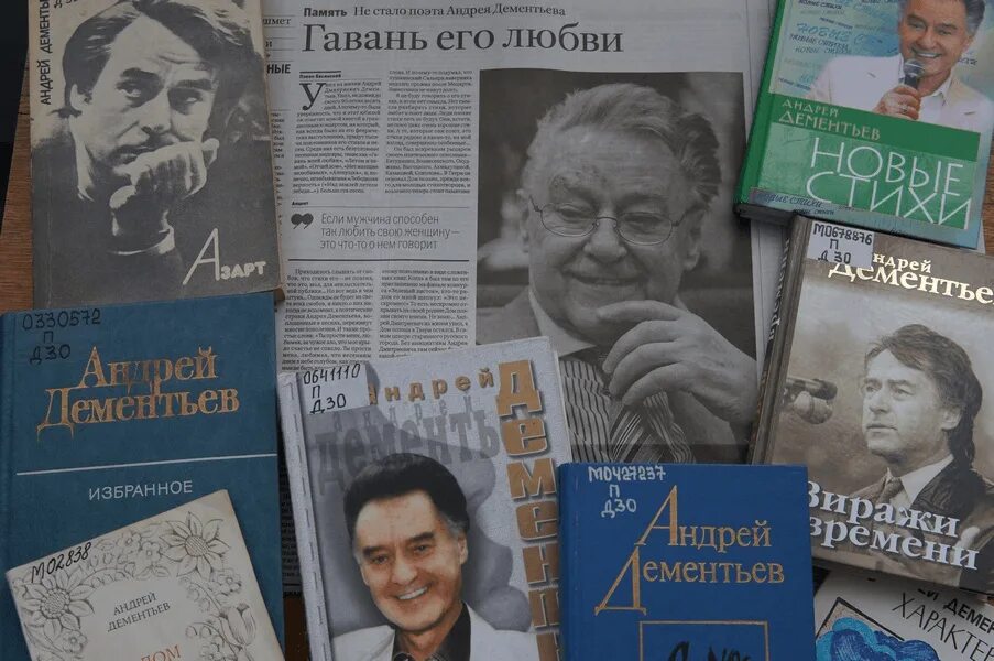 Поэт а д дементьев родился. Книги Андрея Дементьева обложка.