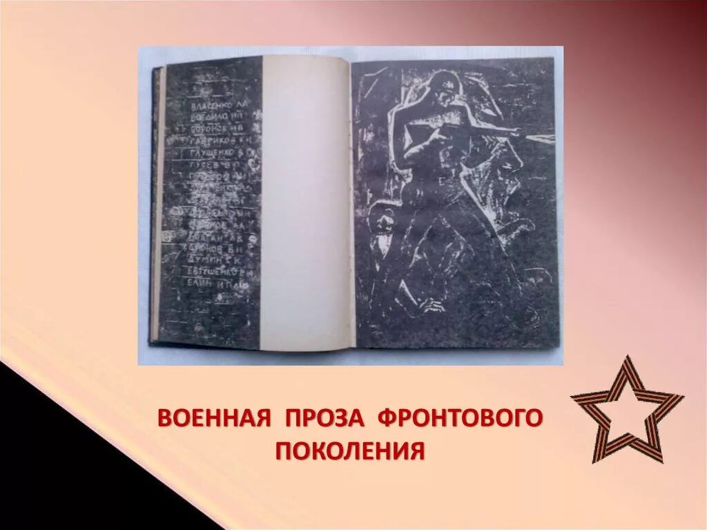 Фронтовое поколение. Военная проза. Фронтовая проза. Военная проза картинки. Поэт фронтового поколения