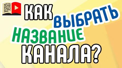 Названия канала ремонт