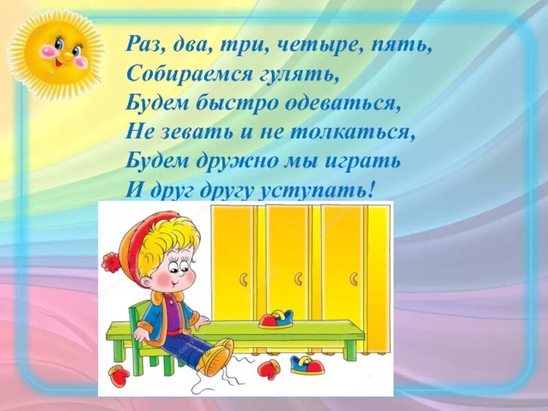 Раз два три и вот снова приходит. Потешки для одевания. стишки про одевание в детском саду. раз два три четыре пять собираемся гулять. потешки на прогулке в детском саду.