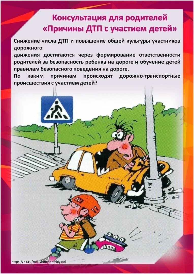 Профилактика детского дорожно-транспортного травматизма в школе. Причины детского травматизма на дорогах. Профилактики дорожно-транспортных. Консультации для родителе профилактика детского дтп. Памятка по дтп для родителей.