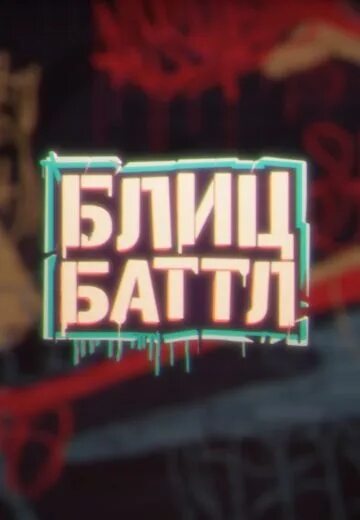 Рустам рептилоид камеди батл. 140 bpm battle: электромышь х тот самый. Блиц баттл. Блиц батл рептилоид тамби турал. Блиц крик шоу рустам.