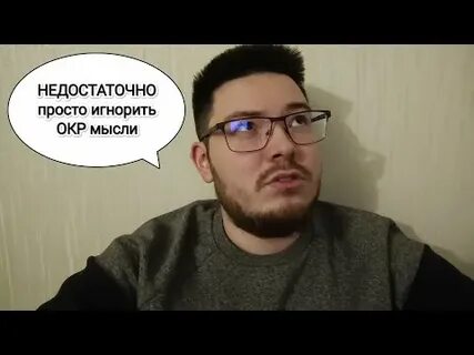 Окр мышление