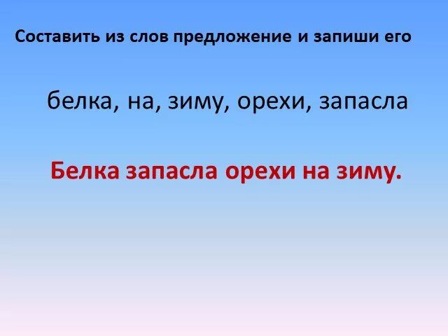 Презентация составить предложения из слов