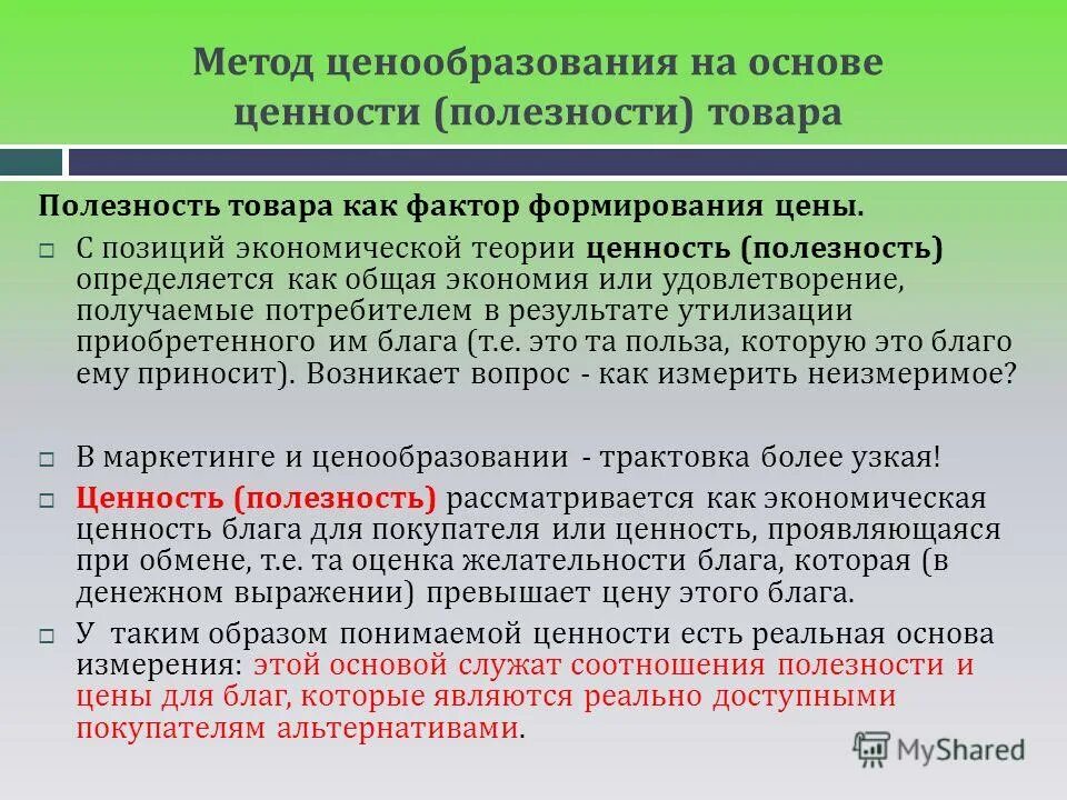 Консультации по ценообразованию. Метод ценообразования на основе. Теоретические основы ценообразования. Метода ценообразования на основе:. Как определяется полезность продукта.