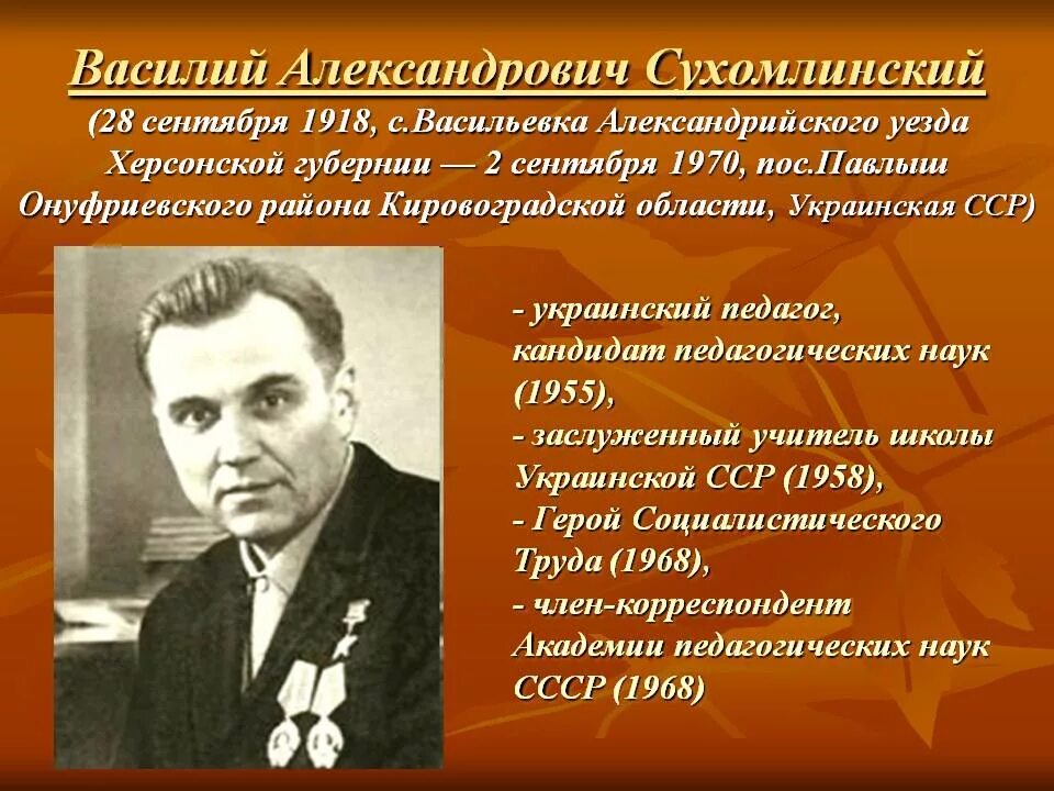 В м сухомлинский