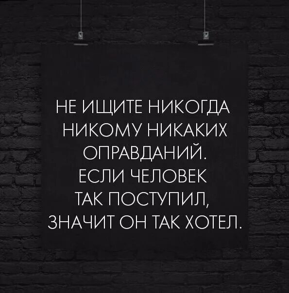 Никогда не ищите человеку. Не ищибе никому рикаких опопвданиц. Не ищите людям оправданий. Если человек оправдывается. Не ищите никому никаких оправданий.