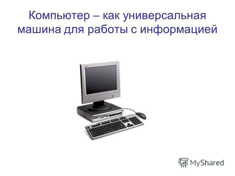 Презентация на тему пк. Машины для работы с информацией. Компьютер универсальная машина для работы с информацией. Компьютер универсальное устройство. Устройство работы компьютера.