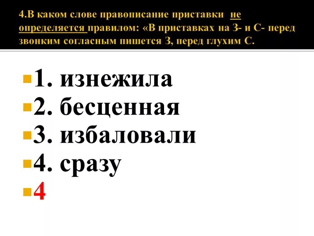 Написание приставки определяется ее