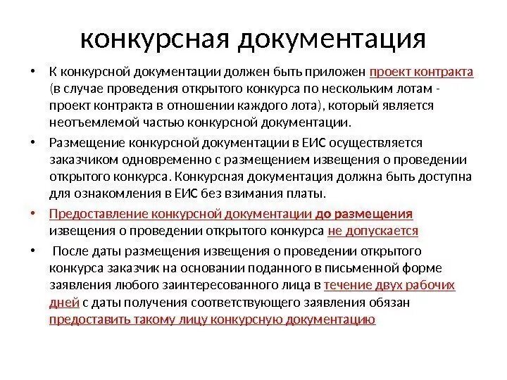 При проведении конкурсов заказчик. Документация открытого конкурса. Конкурсная документация пример. Тендерная документация пример. Оформление конкурсной документации.