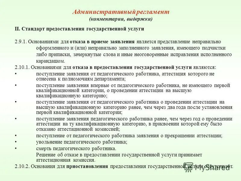 Нормативно правовая база аттестации педагогических работников. Административный регламент аттестации педагогических работников. Разъяснения по аттестации. Административный регламент аттестации педагогических работников. Административный регламент аттестации педагогических работников.