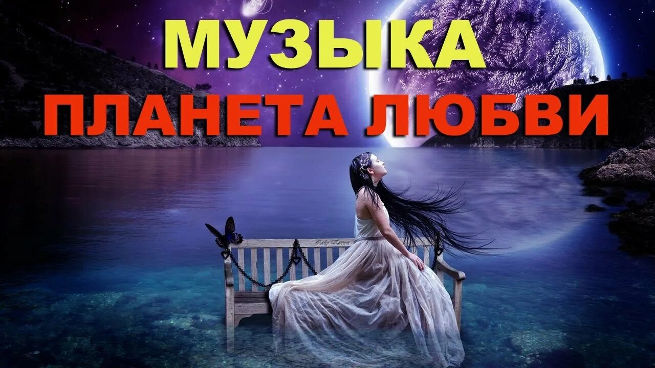 Песня планета любовь. Песня планета любовь. Люблю планету. Песня планета любовь. Арт обложки для треков.