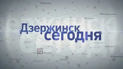 Телекомпания дзержинск новости