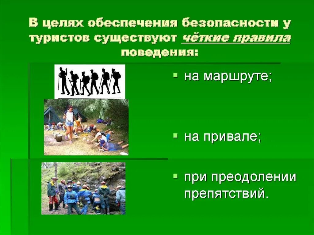 Поход обж 9 класс. Правила поведения туристов. в целях обеспечения безопасности. меры безопасности в туризме обж. виды походов обж 6 класс.