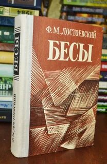 Бесы достоевский книга отзывы