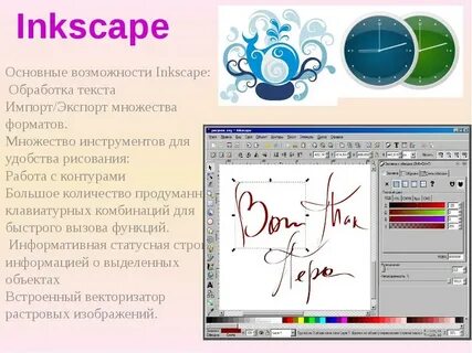 Inkscape это