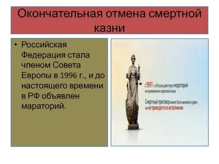 Когда отменена смертная