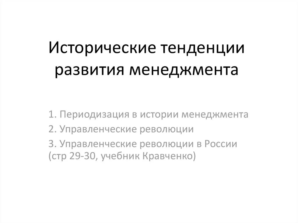 Тенденции развития менеджмента. Тенденции исторического развития. Управленческие революции в истории развития менеджмента.. Исторические тенденции Обществознание. Современное историческое направление