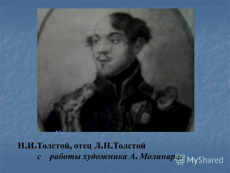 Какой был отец толстого. Отец Льва Николаевича Толстого. Портрет отца Толстого. Лев Николаевич толстой отец. Отец и мать Льва Николаевича Толстого.