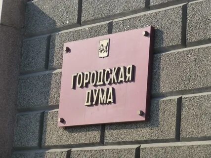 Дума города иркутска