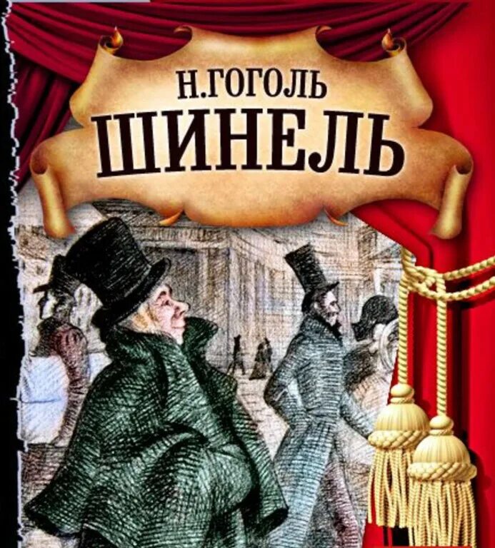 Произведение гоголя главный герой. Н В Гоголь повесть шинель. Гоголь шинель книга.