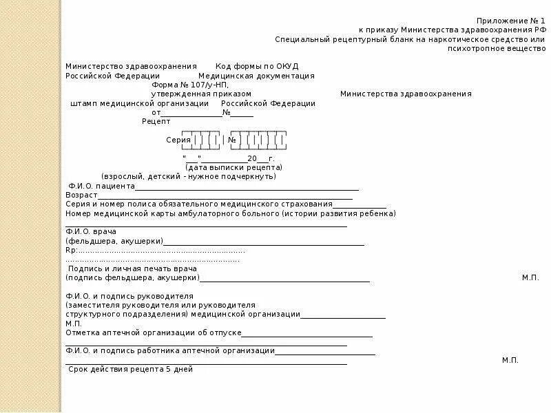 Форма мз рф. Бланк Министерства здравоохранения РФ. Министерство здравоохранения бланк. Бланк приложение. Приложение №1 к приказу.