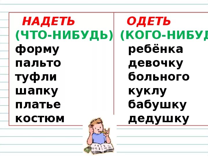 Надеть одеть в каких случаях. Надеть или одеть. Одеть-надеть правило с примерами. Одеть надеть словосочетания. Словосочетания со словами одевать и надевать.