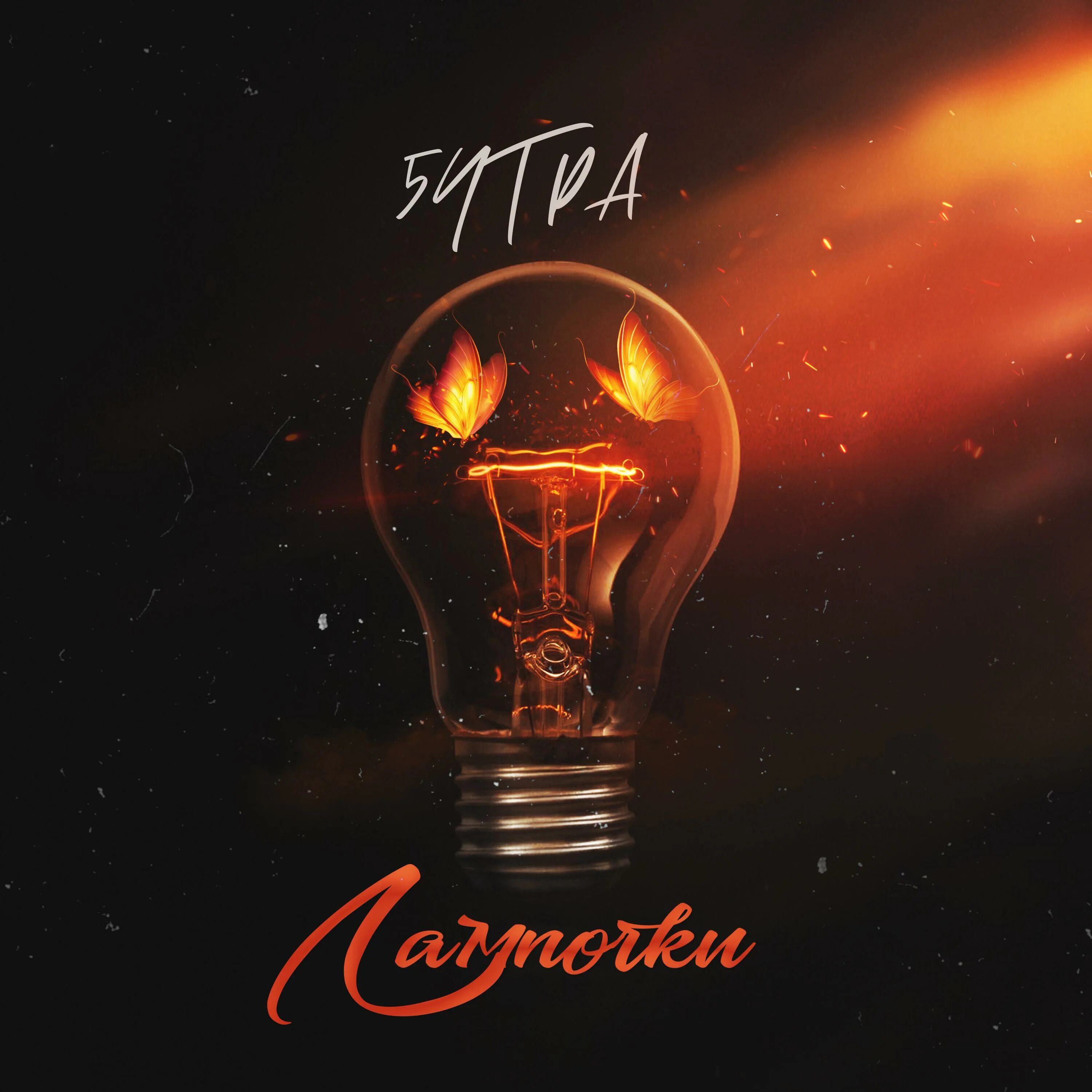 5 утра беляковы