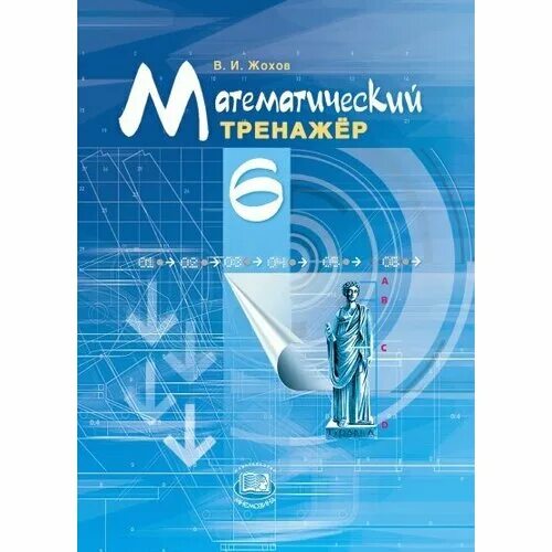 Тренажер 6 класс александрова