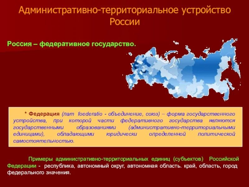 Страны имеющие административно территориальное устройство. Административно-территориальное устройство россии. административная терреториальное устрйсвто росси. административно территориальное устройство росси. административно-территориальное деление рф.