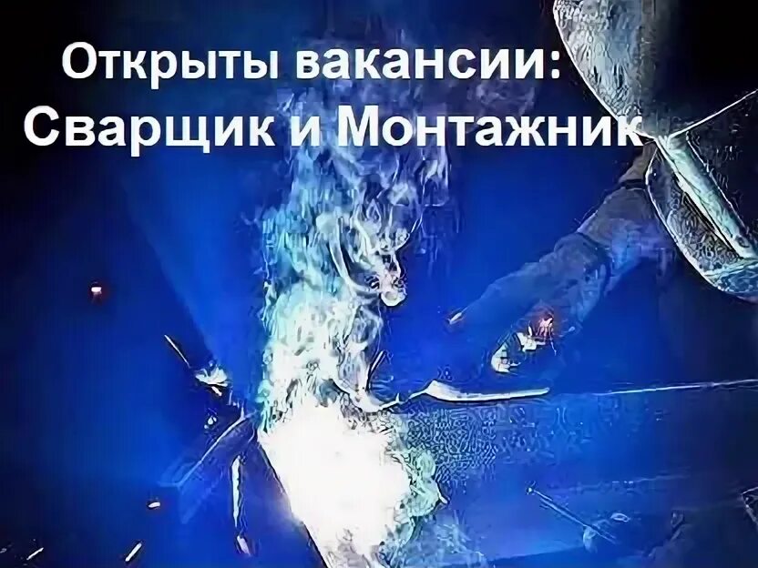 Сварщики казань вакансии свежие. Сварщик монтажник. фото сварщики и монтажники.