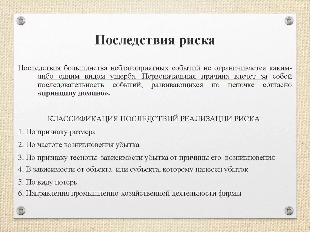 Получение грозить. Последствия рисков. Риски классификация последствий. Возможные последствия реализации риска. Риск вероятность последствия.