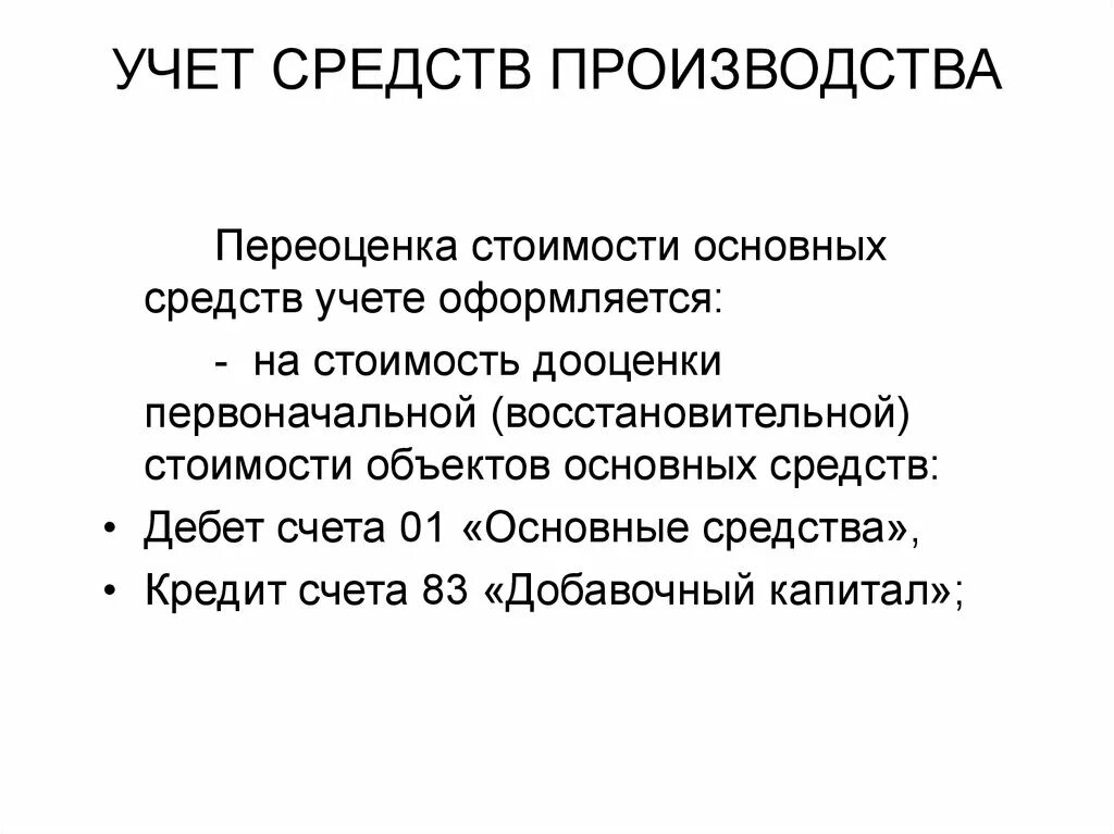 Основные средства производства. Методы и средства производства. Оценка основных средств производства. Учет средств производства. Средства производства равны