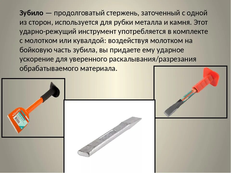 Зубило режущий инструмент. Инструменты для рубки и резания металла. Рубка металла инструменты для рубки. Инструменты для рубки металла зубилом. Инструменты для рубки металла слесарное дело.