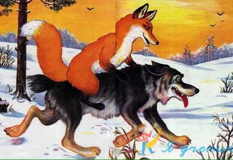Иллюстрация к сказке Лисичка сестричка и волк. Сказка Лисичка сестричка и серый волк. Волк и лиса РНС.