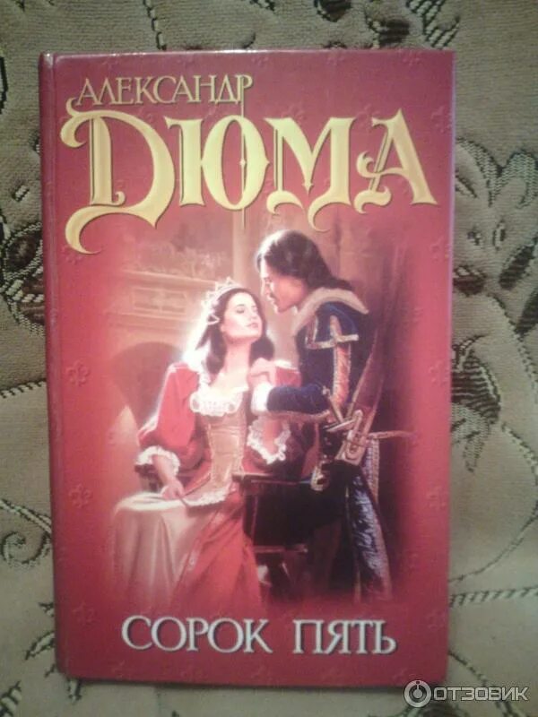 Книга сорок пять дюма. Дюма сорок пять королева марго. сорок пять александр дюма книга. дюма сорок пять 1979. фильм сорок пять по дюма.