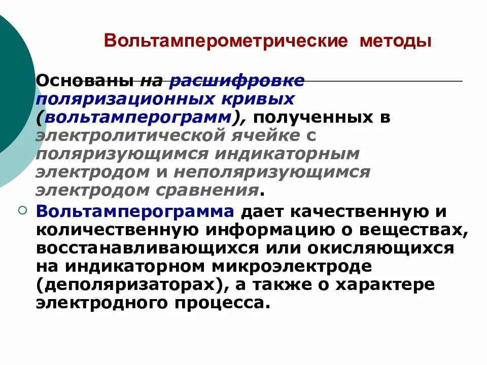 Также методы основанные на. Вольтамперометрия сущность метода. Методы вольтамперометрического анализа. Вольтамперометрический способ. Методики количественного вольтамперометрического анализа..