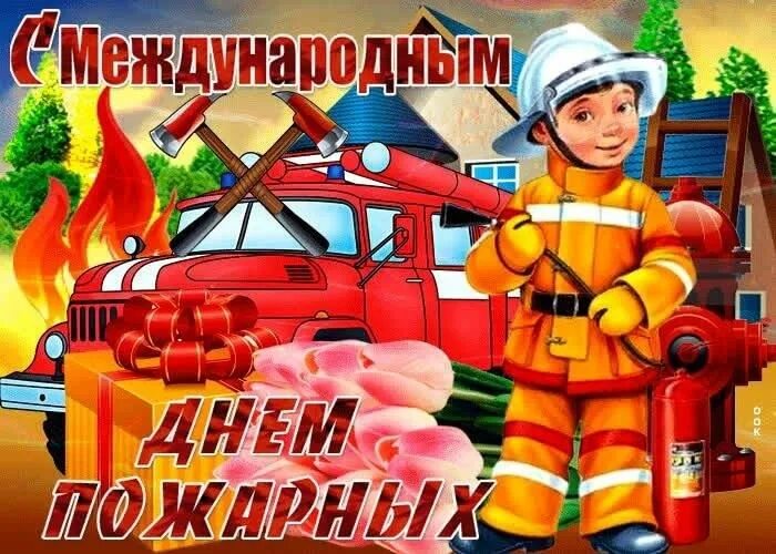 Поздравление с днем пожарного. Открытки пож. День пожарной охраны открытки. Открытка с дне пожарной охраны. Поздравления с днём рождения пожарному.