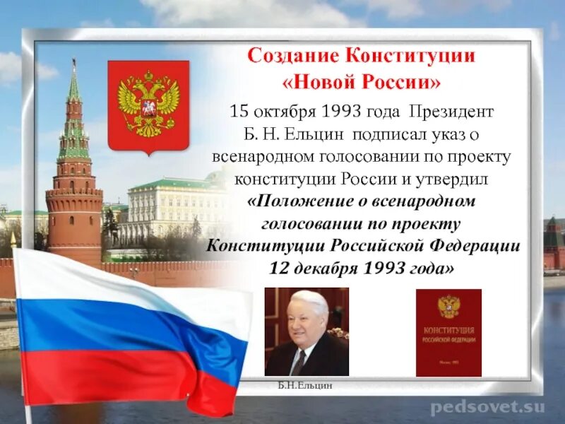 Дата принятия Конституции РФ 1993. Российская Федерация по Конституции 1993 года. Проект новой Конституции РФ 1993.